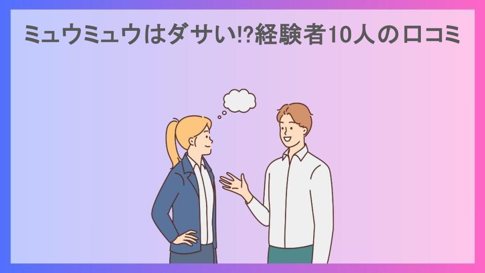 ミュウミュウはダサい!?経験者10人の口コミ